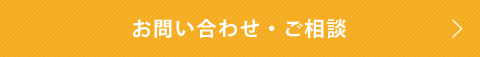 お問い合わせ・ご相談