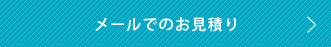 メールでのお見積り