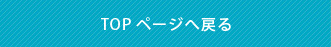 TOPページへ戻る