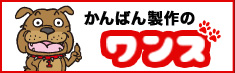 かんばん製作のワンズ