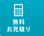 無料お見積り