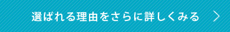 選ばれる理由を詳しく見る