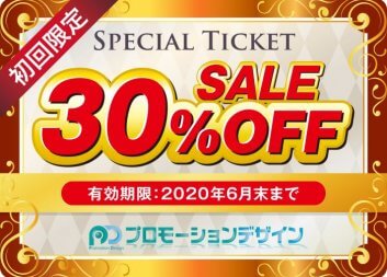 初回限定割引30%OFF!!